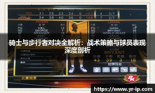骑士与步行者对决全解析：战术策略与球员表现深度剖析